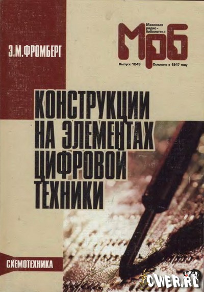 Э. М. Фромберг. Конструкции на элементах цифровой техники