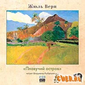 Жюль Верн. Плавучий Остров. Часть 2