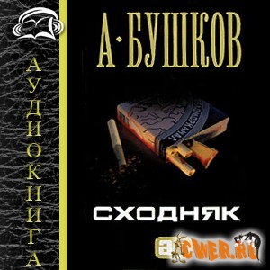 Александр Бушков. Воровской роман. Сходняк