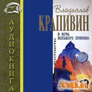 Владислав Крапивин. В ночь большого прилива