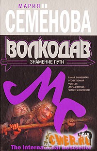 Мария Семенова - Волкодав. Знамение Пути.