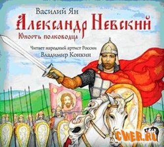 Василий Ян. Александр Невский. Юность полководца