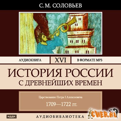 Соловьев С. М. История России с древнейших времен. Том 16