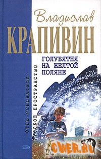 Владислав Крапивин. Голубятня на желтой поляне