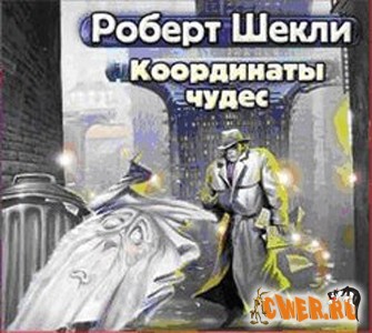 Роберт Шекли. Координаты чудес