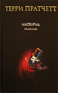 Терри Пратчетт. Маскарад