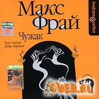 Макс Фрай – Чужак