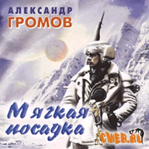 Александр Громов. Мягкая посадка