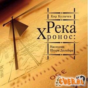 Кир Булычев. Река Хронос: Наследник