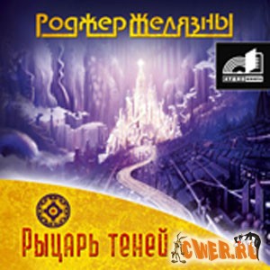 Роджер Желязны. Рыцарь теней