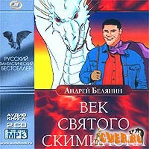 Андрей Белянин. Век святого Скиминока