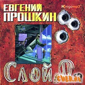 Евгений Прошкин. Слой Ноль