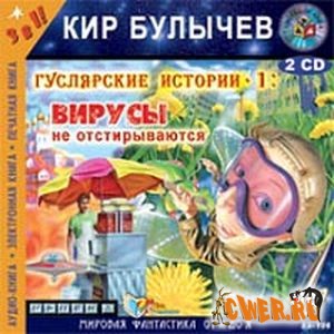 Кир Булычев. Вирусы не отстирываются