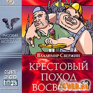 Владимир Свержин. Крестовый поход восвояси