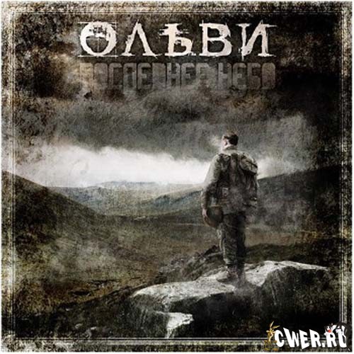 Ольви - Последнее Небо