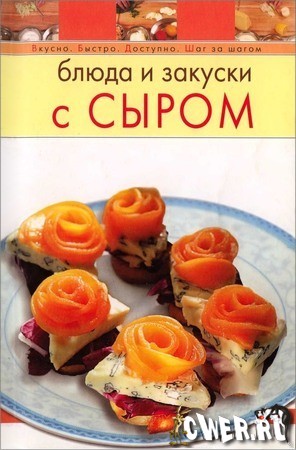 Блюда и закуски с сыром