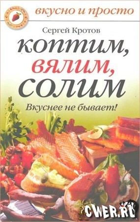 Коптим, вялим, солим. Вкуснее не бывает