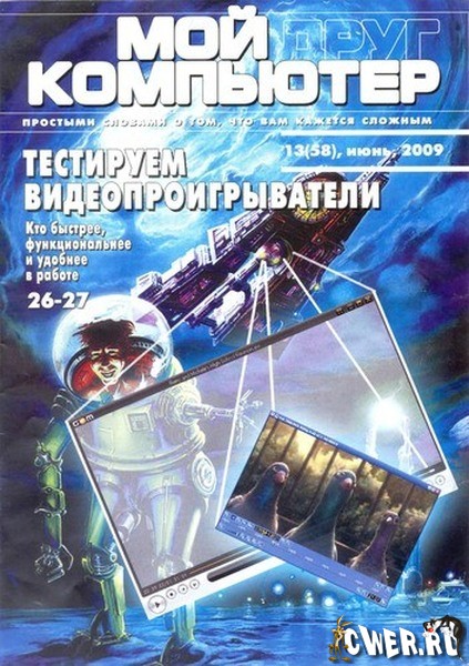 Мой друг компьютер №13 (июнь) 2009