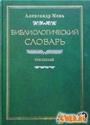 Библиологический словарь в 3-х томах