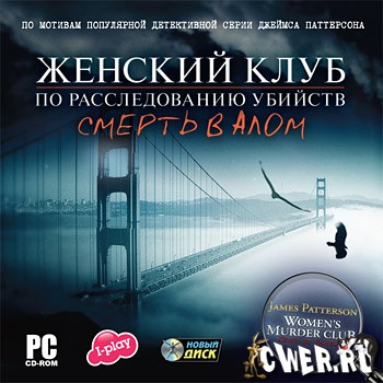 Женский клуб по расследованию убийств: Смерть в алом