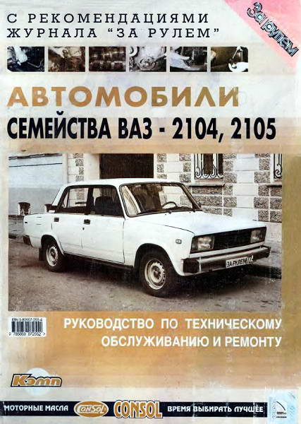 Pyatkov__Avtomobili_semejstva_VAZ_2104_2105