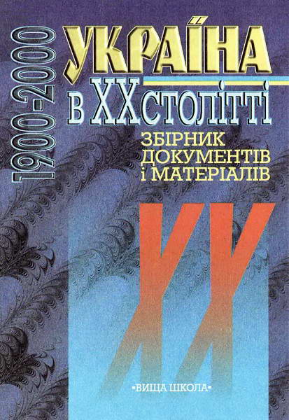 Slyusarenko__Ukraina_v_XX_stolitti