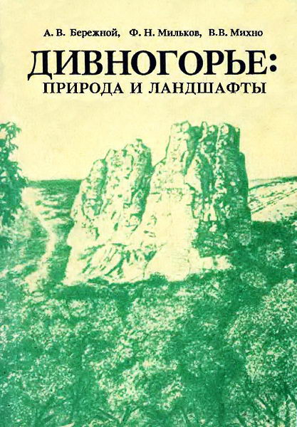 Berezhnoj__Divnogorje_priroda_i_landshafty