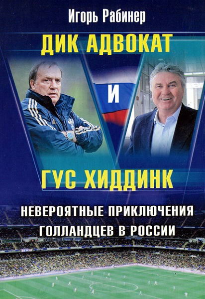 Igor_Rabiner__Dik_Advokat_i_Gus_Hiddink._Neveroyatnye_priklyucheniya_gollandtsev