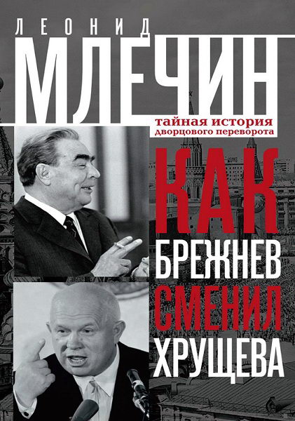 Mlechin__Kak_Brezhnev_smenil_Khruscheva