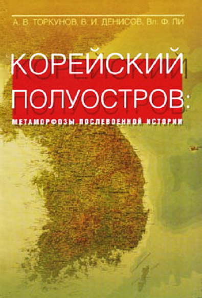 Torkunov_Koreyskiy_poluostrov_metamorfozy_poslevoennoy_istorii