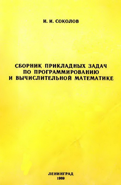 Sokolov__Sbornik_prikladnyh_zadach_po_programmirovaniyu