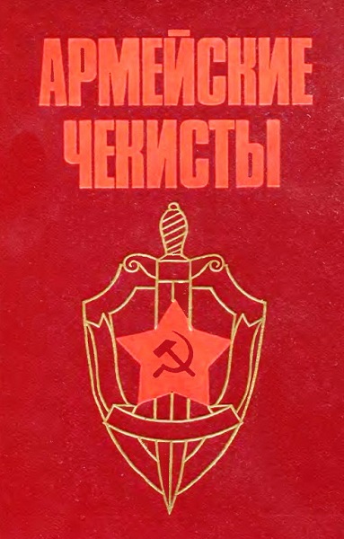 Армейские чекисты. Воспоминания военных контрразведчиков Ленинградского, Волховского и Карельского фронтов