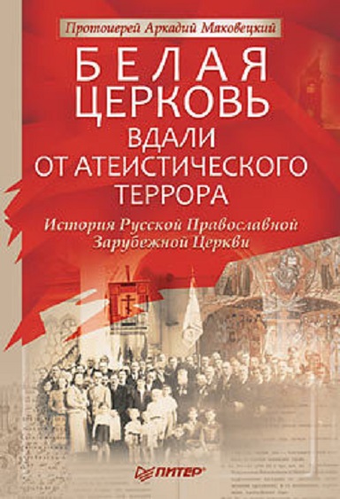 Белая Церковь. Вдали от атеистического террора. История Русской Православной Зарубежной Церкви