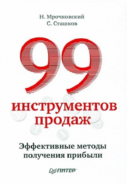 99 инструментов продаж. Эффективные методы получения прибыли