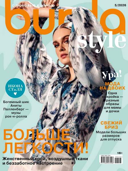 журнал Burda №5 май 2026 + выкройки