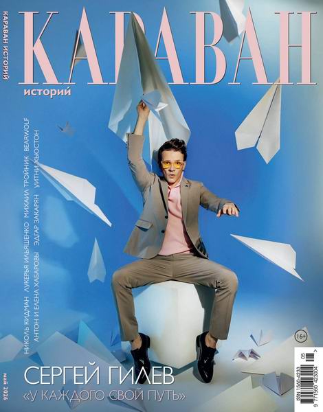 Караван историй №5 май 2026