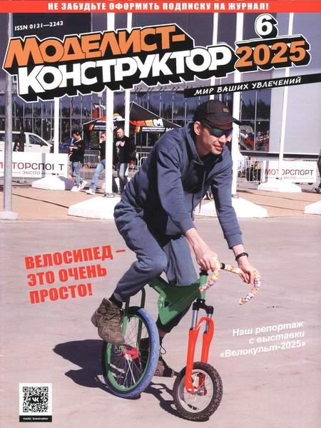 Моделист-конструктор №6 июнь 2025