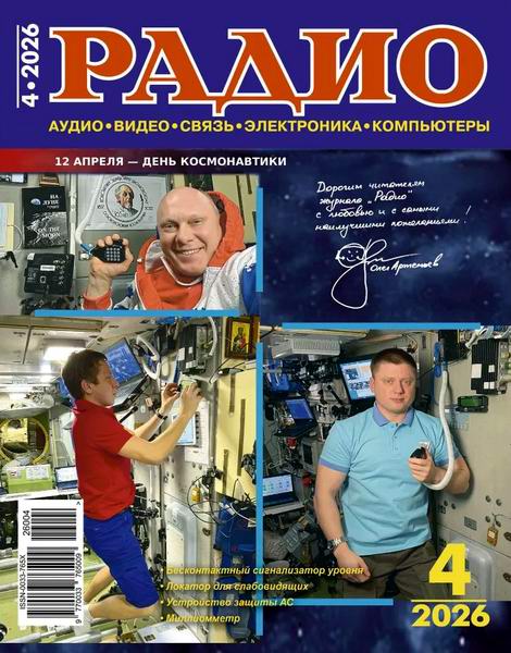журнал Радио №4 апрель 2026
