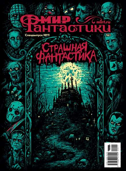 журнал Специальный выпуск №11 Страшная фантастика 2023