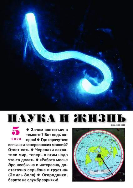 Наука и жизнь №5 май 2023