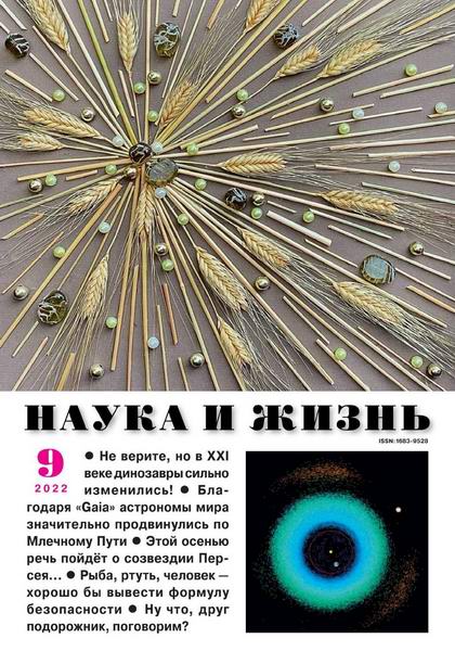 Наука и жизнь №9 сентябрь 2022