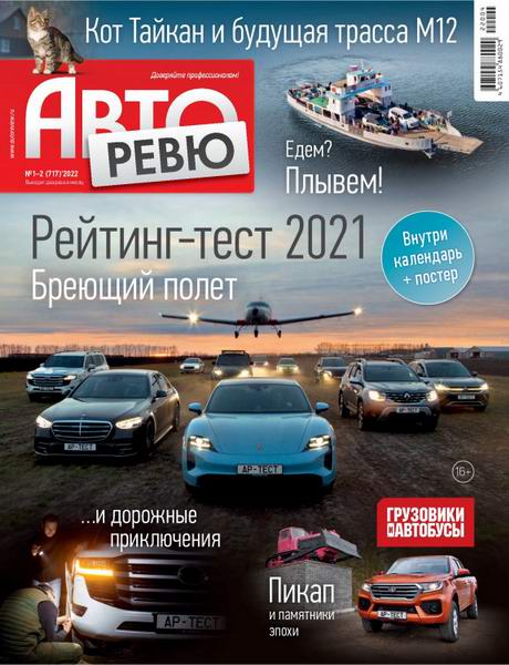 журнал Авторевю №1-2 январь 2022