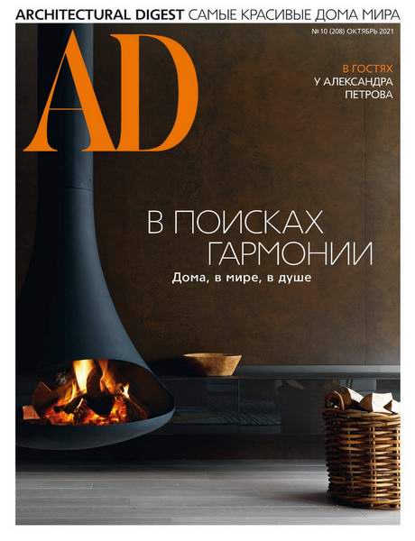 Architectural Digest №10 октябрь 2021 Россия + Гид по интерьерным салонам