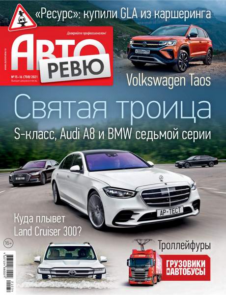 журнал Авторевю №15-16 август 2021