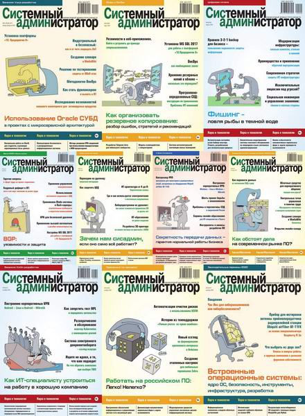 журнал Системный администратор №1-12 №206-217 январь-декабрь 2020 Подшивка 2020 Архив 2020