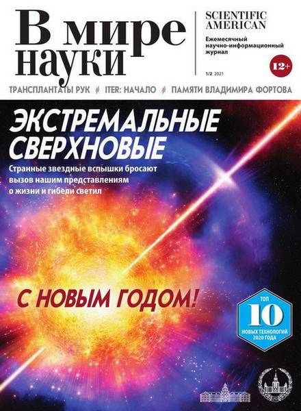 журнал В мире науки №1-2 январь-февраль 2021