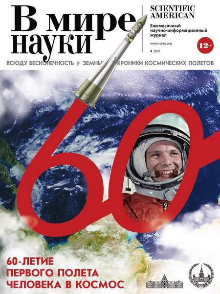 журнал В мире науки №4 апрель 2021