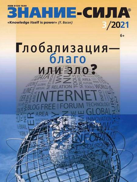 журнал Знание-сила №3 март 2021