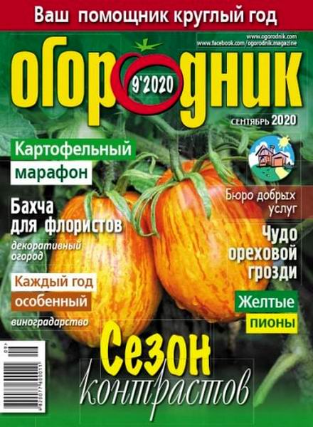 Огородник №9 сентябрь 2020