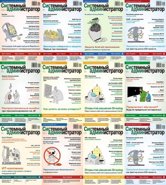журнал Системный администратор №1-12 январь-декабрь 2019 Подшивка 2019 Архив 2019